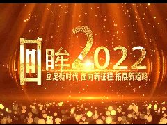 2022年总结回眸