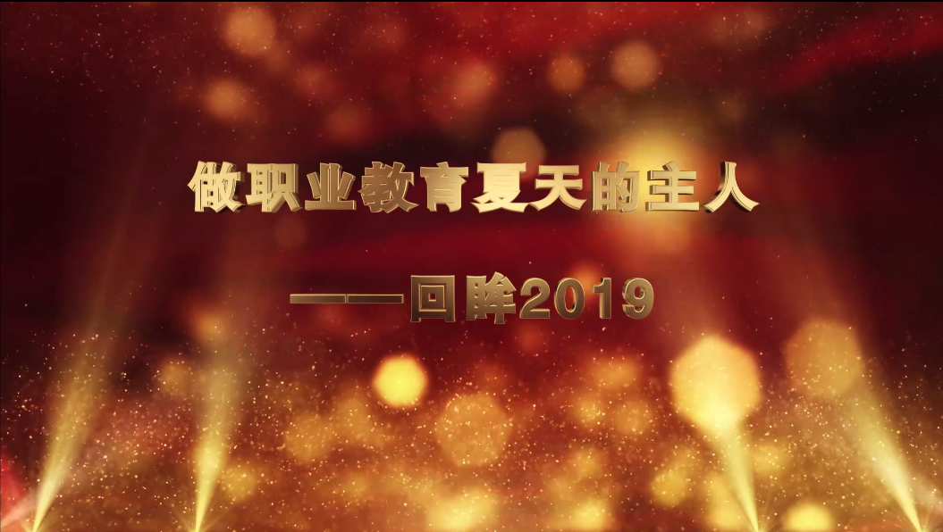 <b>做职业教育夏天的主人——长艺职院2019年回顾</b>