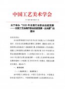 【赛事准备】关于举办“2020年全国行业职业技能竞赛——全国工艺品制作职业