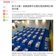 【媒体报道】今日头条对华北赛区预选赛进行报道
