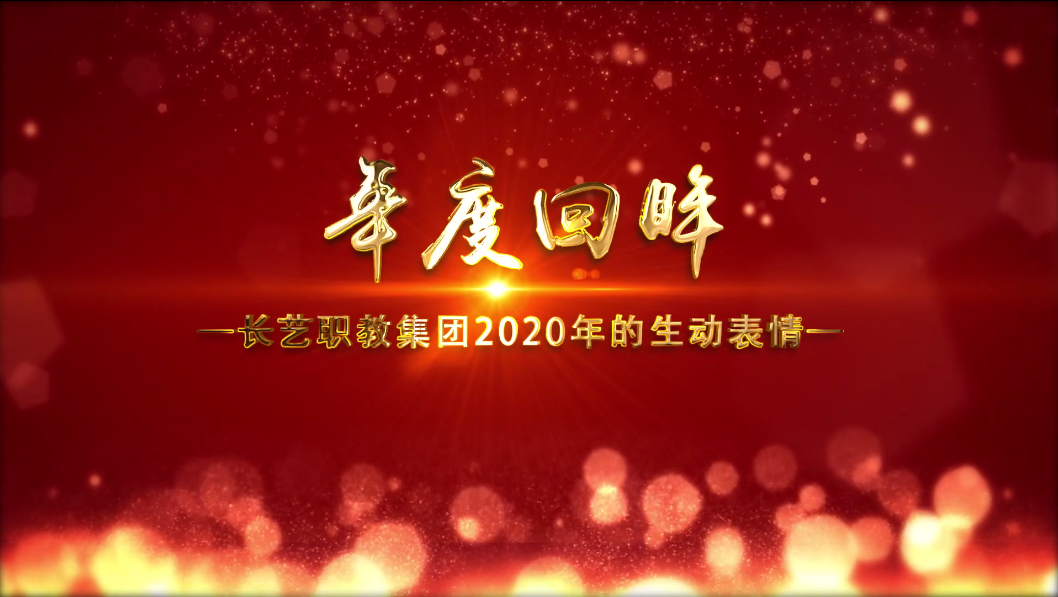 长艺职教集团2020年度回眸