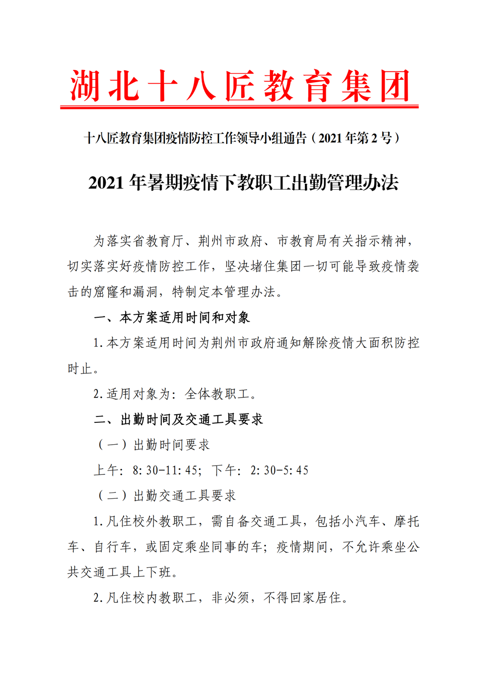 十八匠集团疫情防控通告第2号：疫情下教职工出勤管理办法_00.png