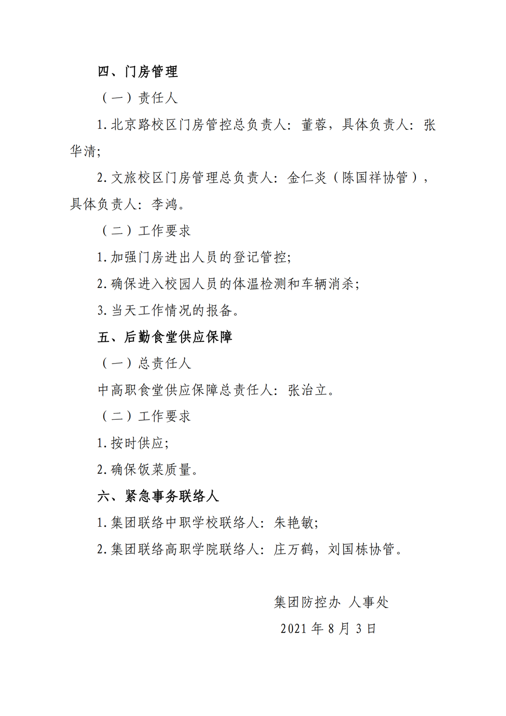十八匠集团疫情防控通告第2号：疫情下教职工出勤管理办法_02.png