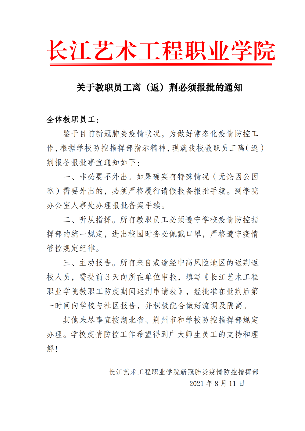 关于教职员工离（返）荆必须报批的通知8.11(2)_00.png