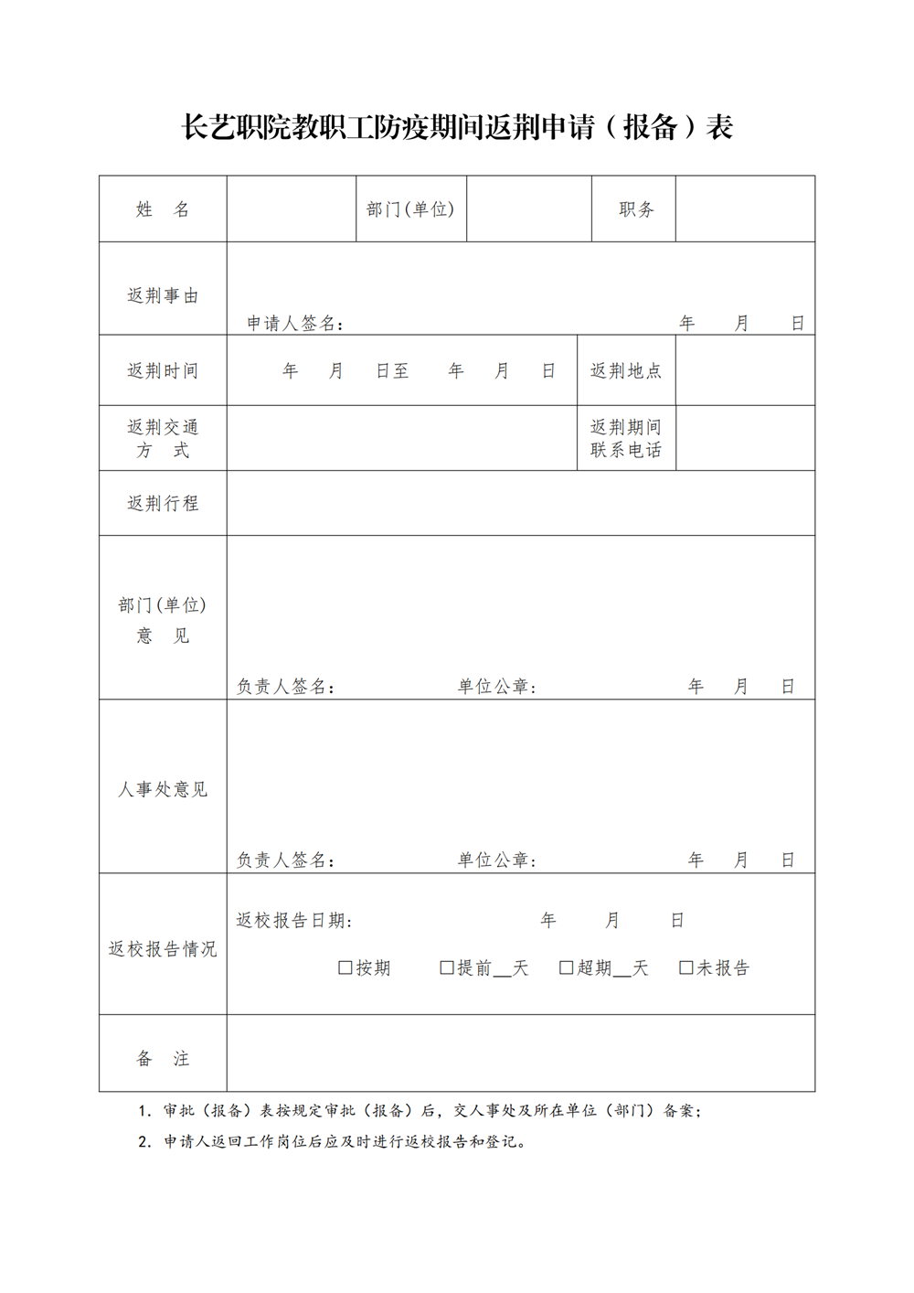 关于教职员工离（返）荆必须报批的通知8.11(2)_04.png
