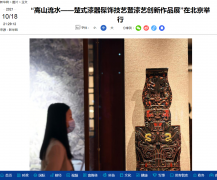 【新华网】“高山流水——楚式漆器髹饰技艺暨漆艺创新作品展”在北京举行