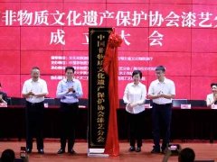 【人民日报】中国非物质文化遗产保护协会漆艺分会在荆州成立