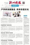 产学研深度融合 传承非遗文化——《荆州晚报》报道我校迎新盛况