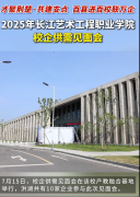 2025年长江艺术工程职业学院校企供需见面会顺利举行